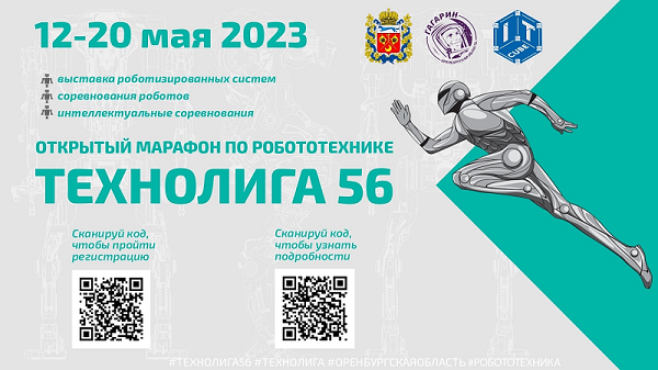 ПЕРВЫЙ МАРАФОН ПО РОБОТОТЕХНИКЕ «ТЕХНОЛИГА 56».