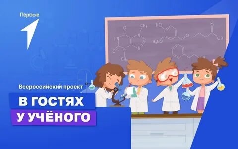 "В гостях у ученого".