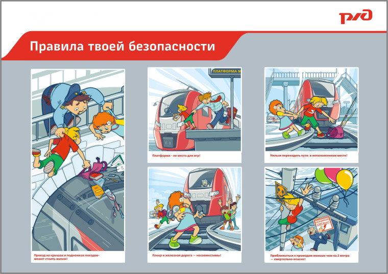Правила поведения на железной дороге.