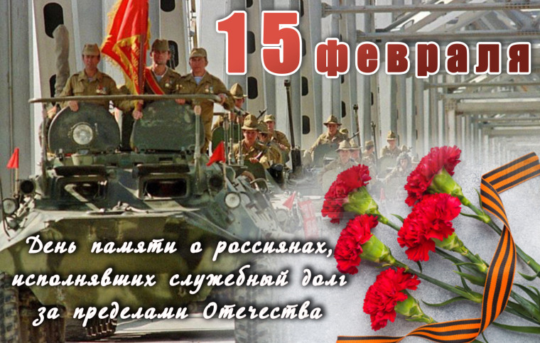 15 февраля. День памяти о россиянах, исполнявших служебный долг за пределами Отечества..